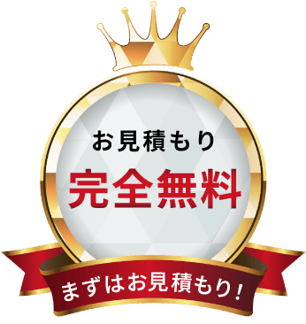 見積完全無料