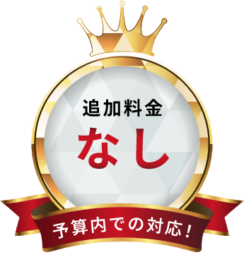 追加料金なし