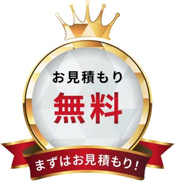 見積もり無料
