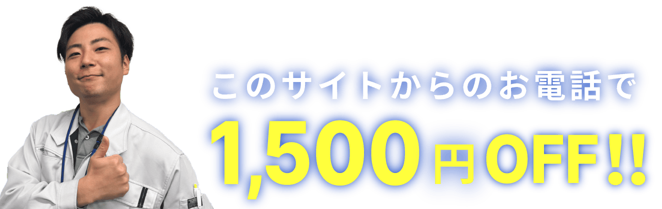 このサイトからのお電話で20%OFF