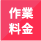 作業料金