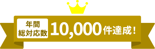 年間総対応数10,000件突破！